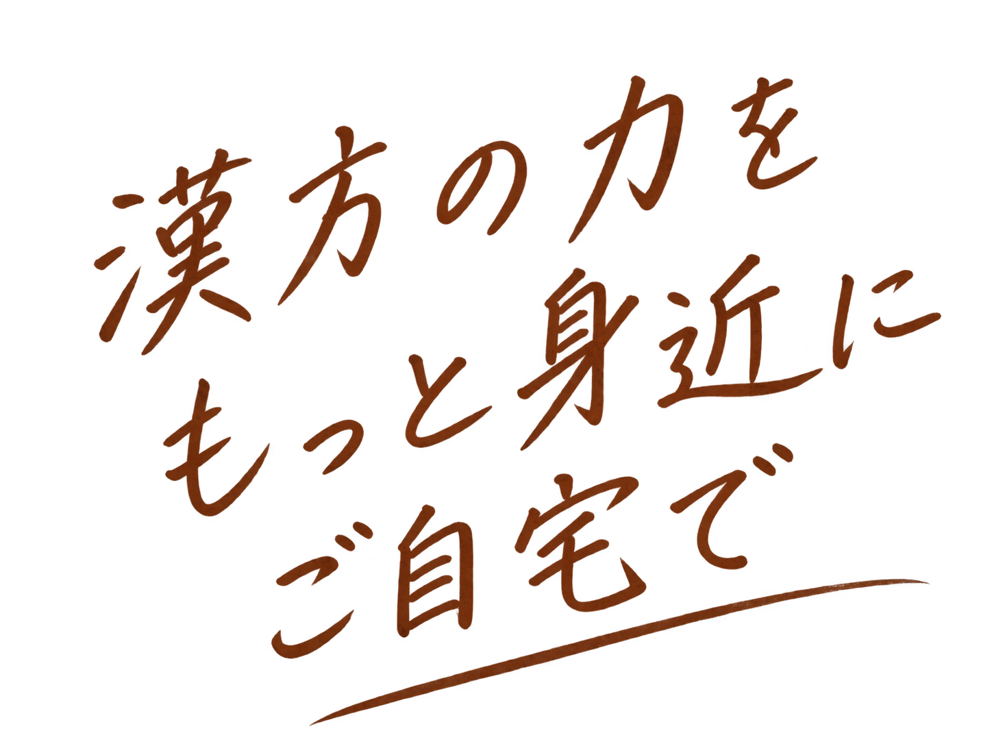 漢方の力をもっと身近にご自宅で
