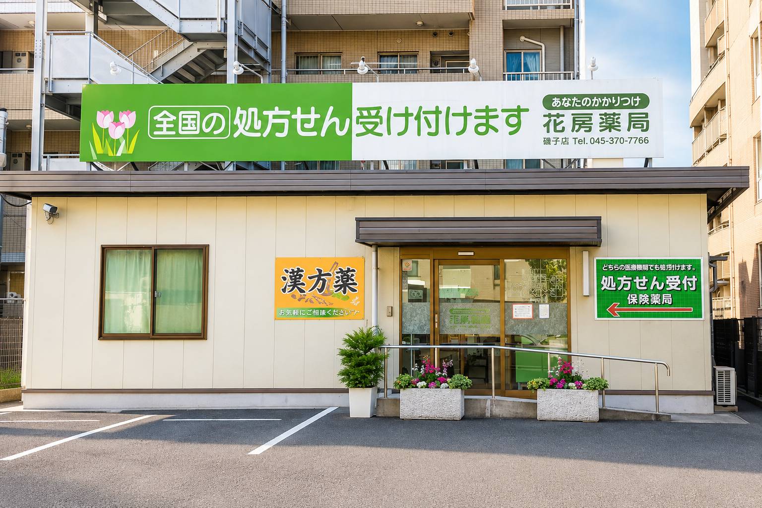 花房薬局 磯子店
