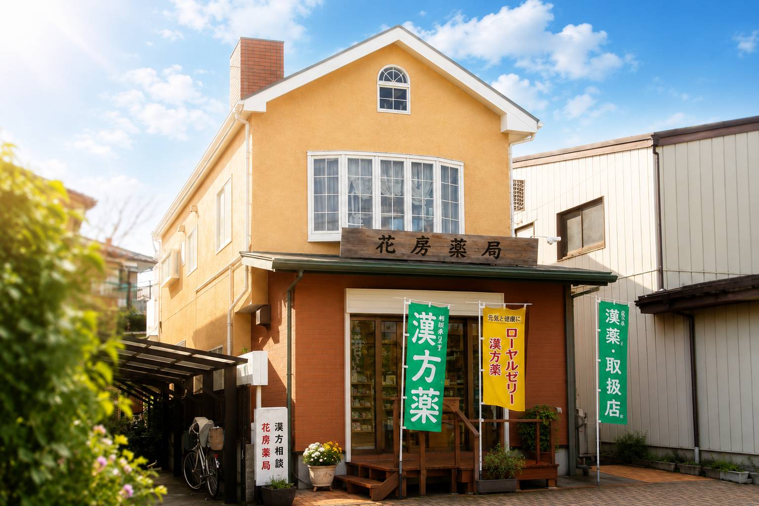 花房薬局 辻堂店