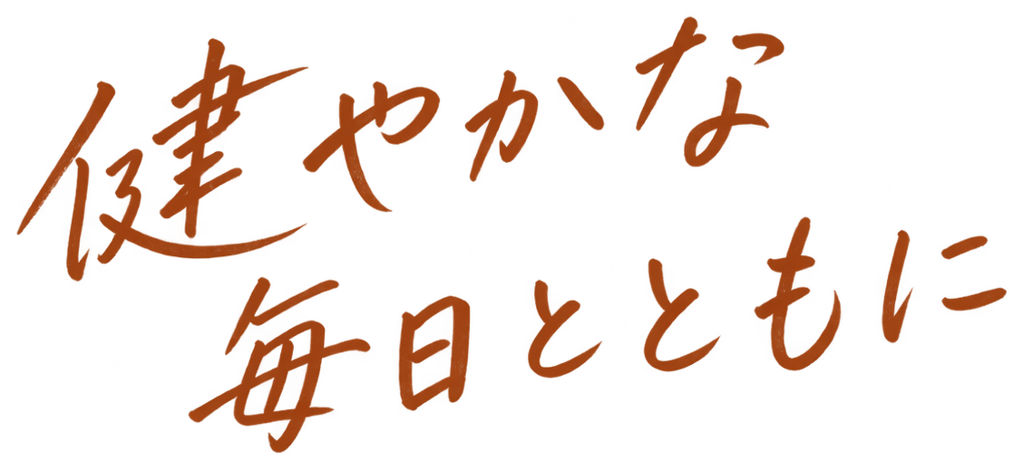 健やかな毎日とともに