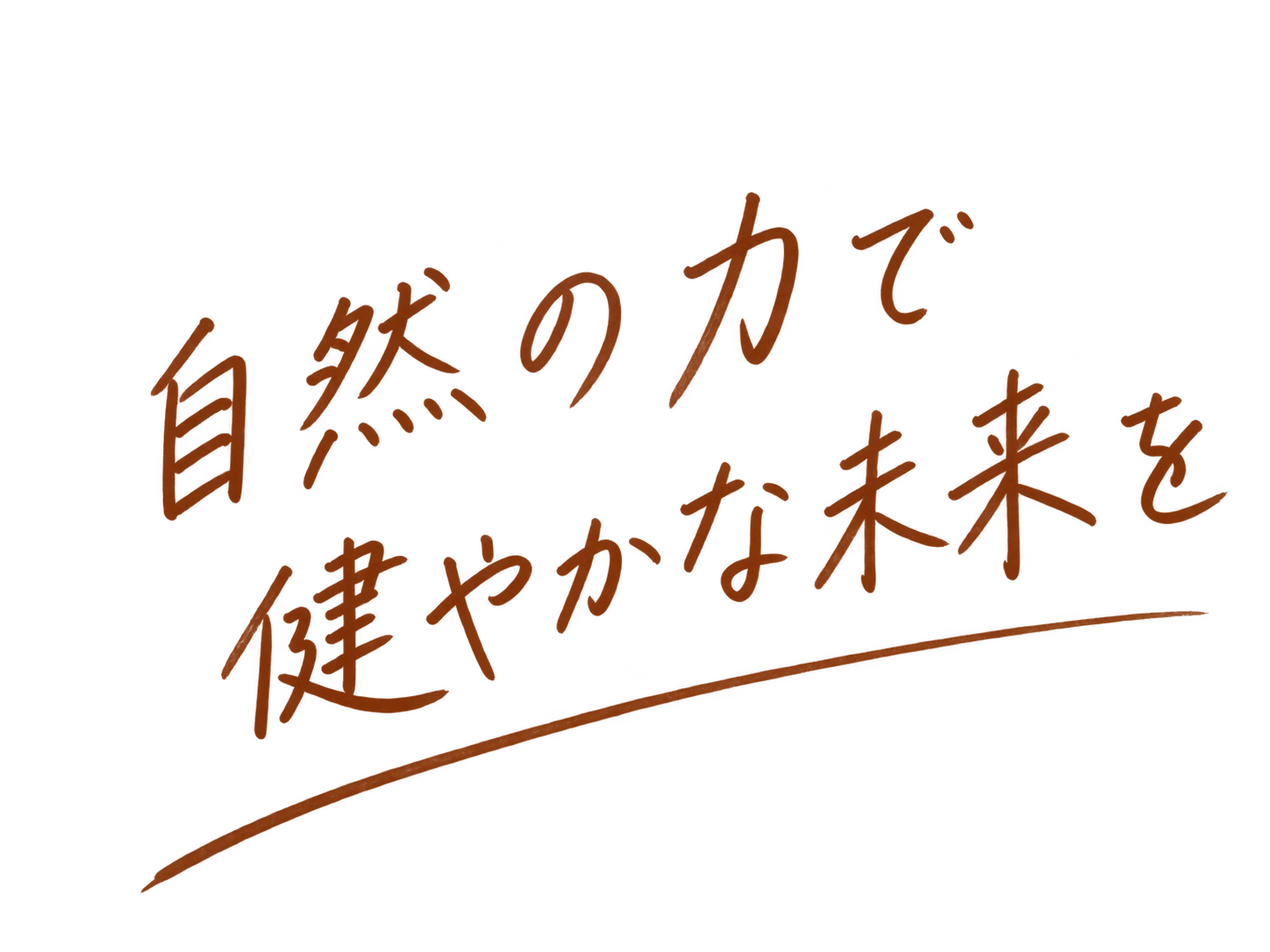 自然の力で健やかな未来を