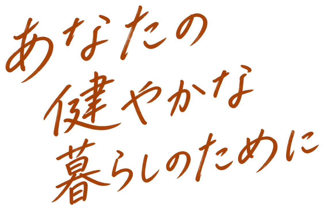 あなたの健やかな暮らしのために